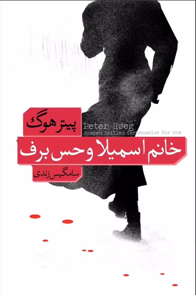 خانم اسمیلا و حس برف