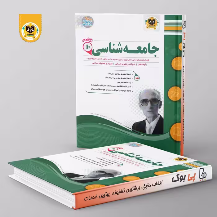 جامعه شناسی دهم رشته انسانی اسفندیار