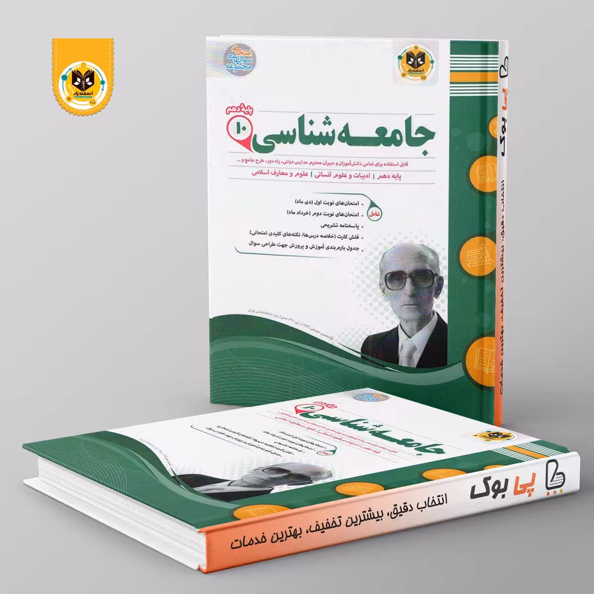 جامعه شناسی دهم رشته انسانی اسفندیار