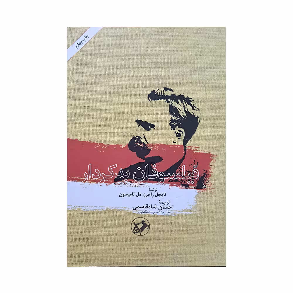 فیلسوفان بد کردار