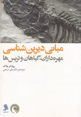 مبانی دیرین شناسی