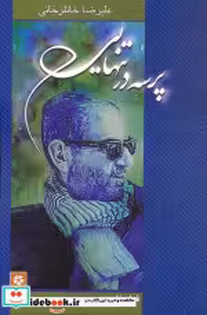 کتاب پرسه در تنهایی