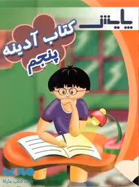 پیک آدینه پنجم ابتدایی پایش