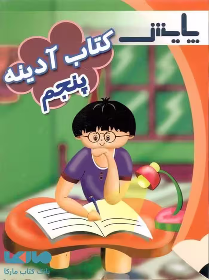 پیک آدینه پنجم ابتدایی پایش