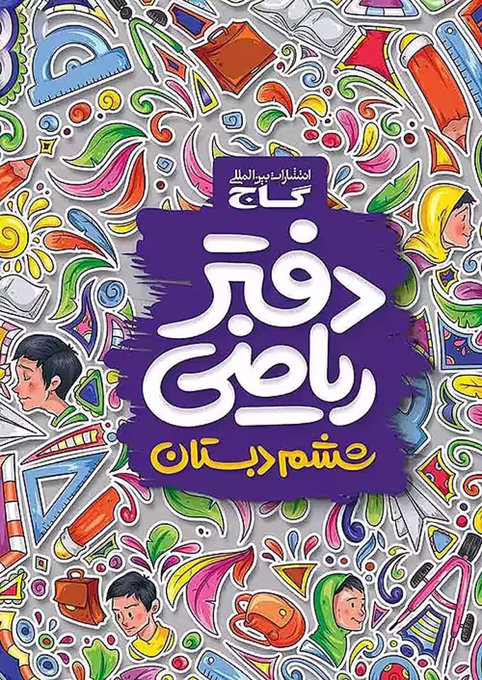 کتاب دفتر ریاضی ششم ابتدایی گاج