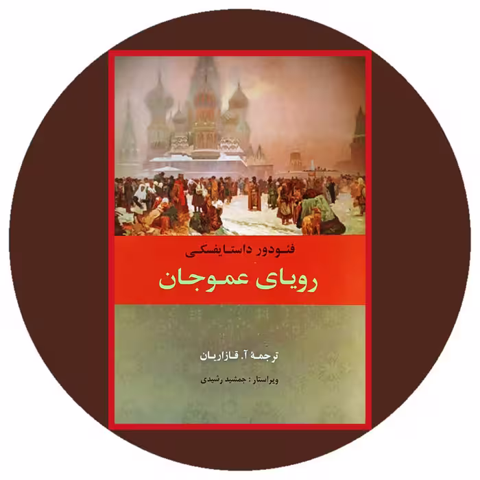 کتاب رویای عموجان - خرید با تخفیف چهل درصد از کتاب دایره قهوه ای
