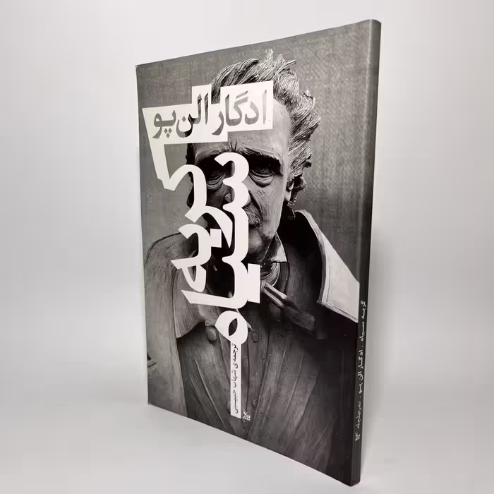 کتاب گربه سیاه از ادگار آلن پو - کتابفروشی میم