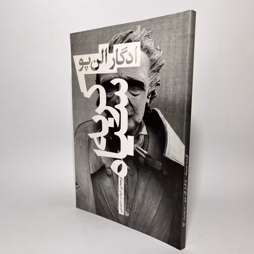 کتاب گربه سیاه از ادگار آلن پو - کتابفروشی میم