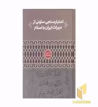 کتاب اعتبارسنجی متونی از میراث ایران و اسلام اثر حسن انصاری نشر علمی