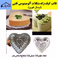 قالب کیک،ژله،دسر ،شکلات آلومینیومی 555 طرح قلب با کیفیت عالی (ارسال فوری).