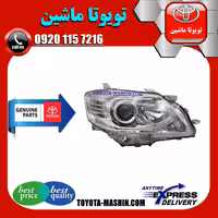 چراغ جلو اصلی تویوتا اریون 2010-2011 برند شرکتی تویوتا جنیون پارتس