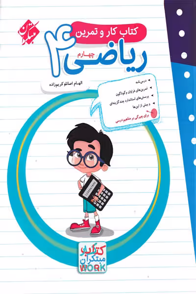 کتاب کار و تمرین ریاضی چهارم دبستان مبتکران