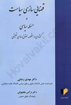 قضایی سازی سیاست و مسئله سیاسی