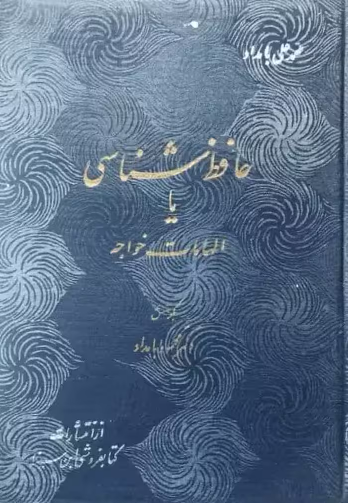 حافظ شناسی یا الهامات خواجه | محمدعلی بامداد