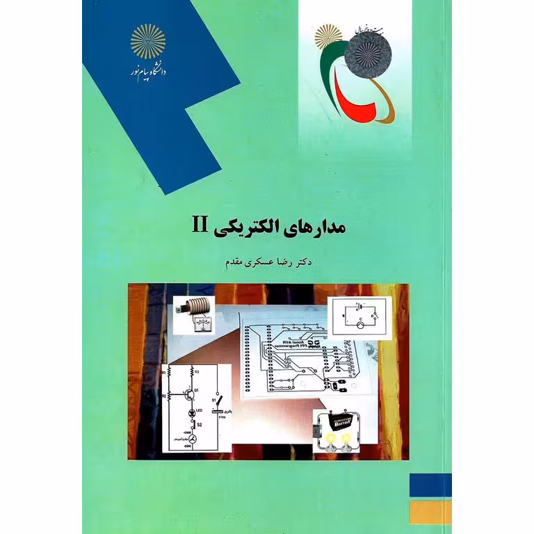 مدارهای الکتریکی 2