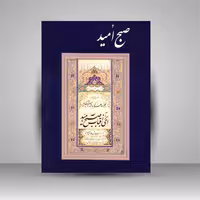 آلبوم خوشنویسی صبح امید