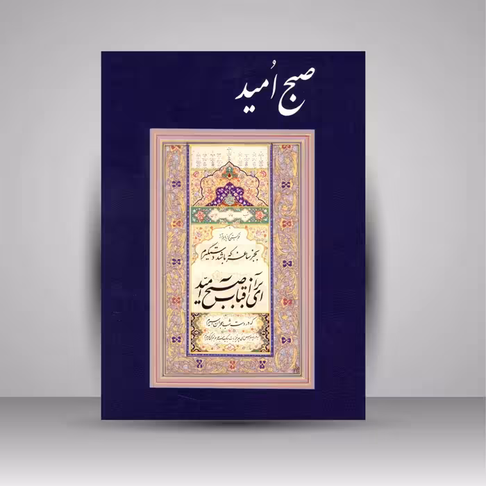 آلبوم خوشنویسی صبح امید