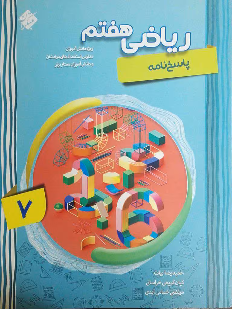 ریاضی هفتم پیشرفته مبتکران جلد اول