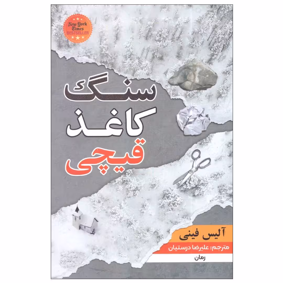 کتاب سنگ کاغذ قیچی اثر آلیس فینی انتشارات شاهدخت پاییز