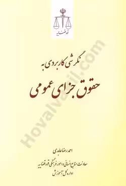 نگرشی کاربردی به حقوق جزای عمومی