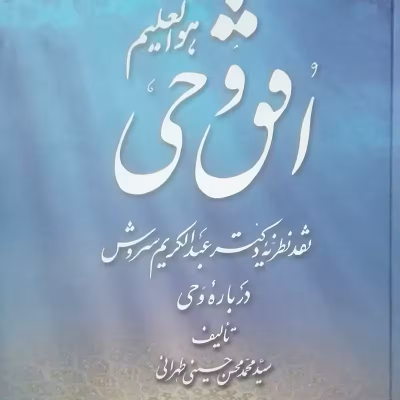 افق وحی نقد نظریه دکتر عبدالکریم سروش درباره وحی