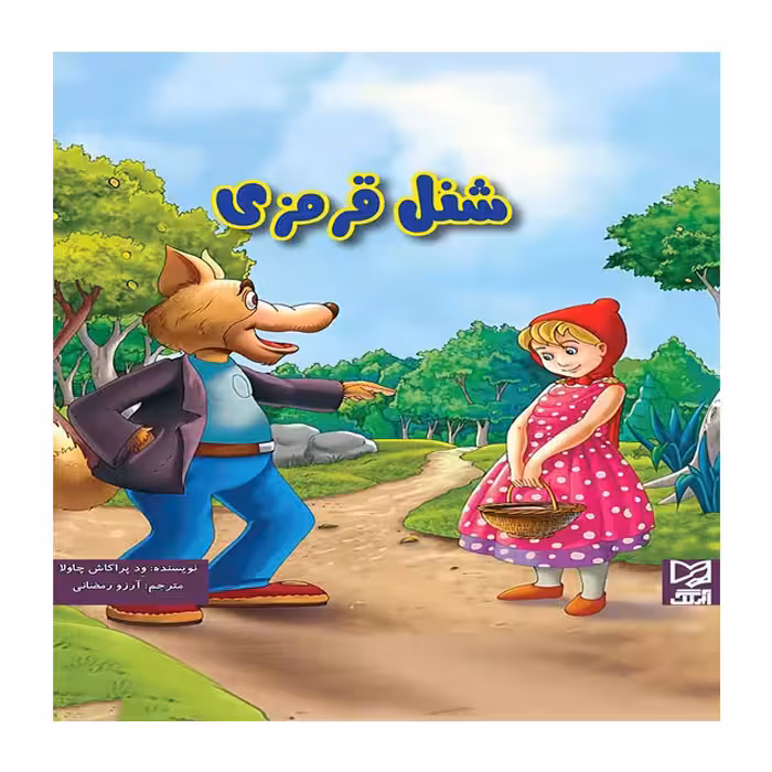 کتاب داستان پارسه سری شنل قرمزی