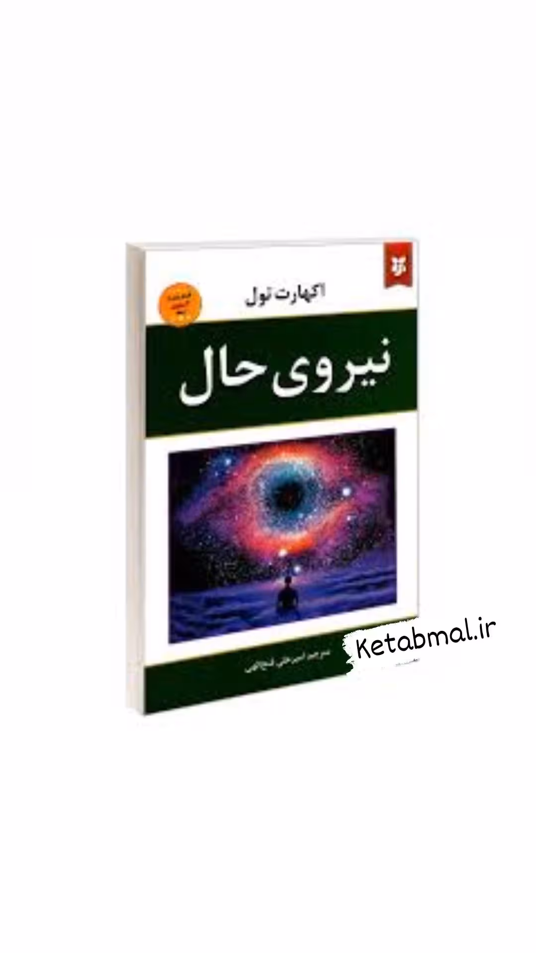 کتاب نیروی حال اثر اکهارت تول انتشارات نیک فرجام