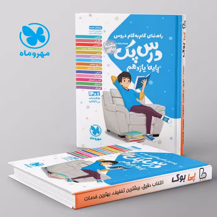 راهنمای گام به گام دروس یازدهم رشته ریاضی درس پک مهروماه