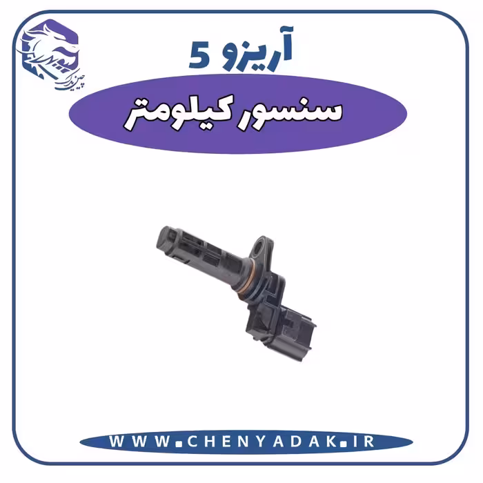 سنسور کیلومتر آریزو 5