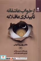 خرید کتاب از خواب عاشقانه تا بیداری عاقلانه بهارسبز | ایده بوک