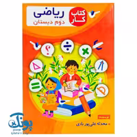کتاب کار ریاضی دوم دبستان اعلایی