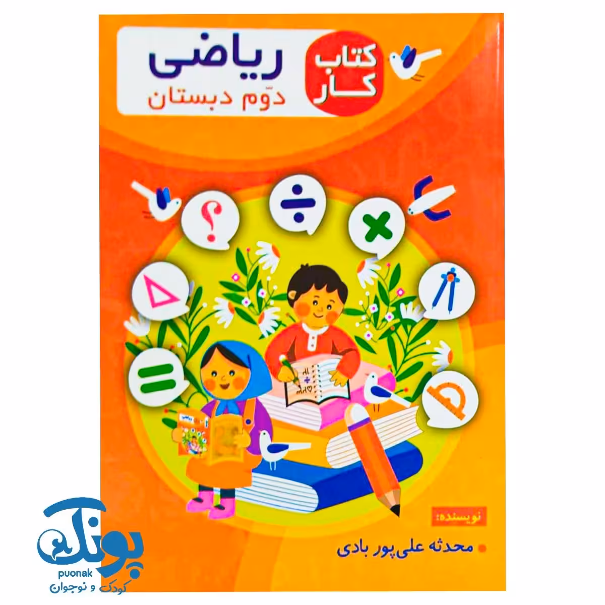 کتاب کار ریاضی دوم دبستان اعلایی