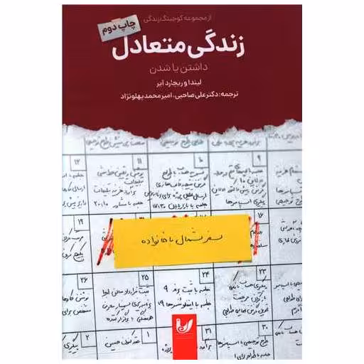 کتاب زندگی متعادل (داشتن یا شدن) اثر لیندا آیر
