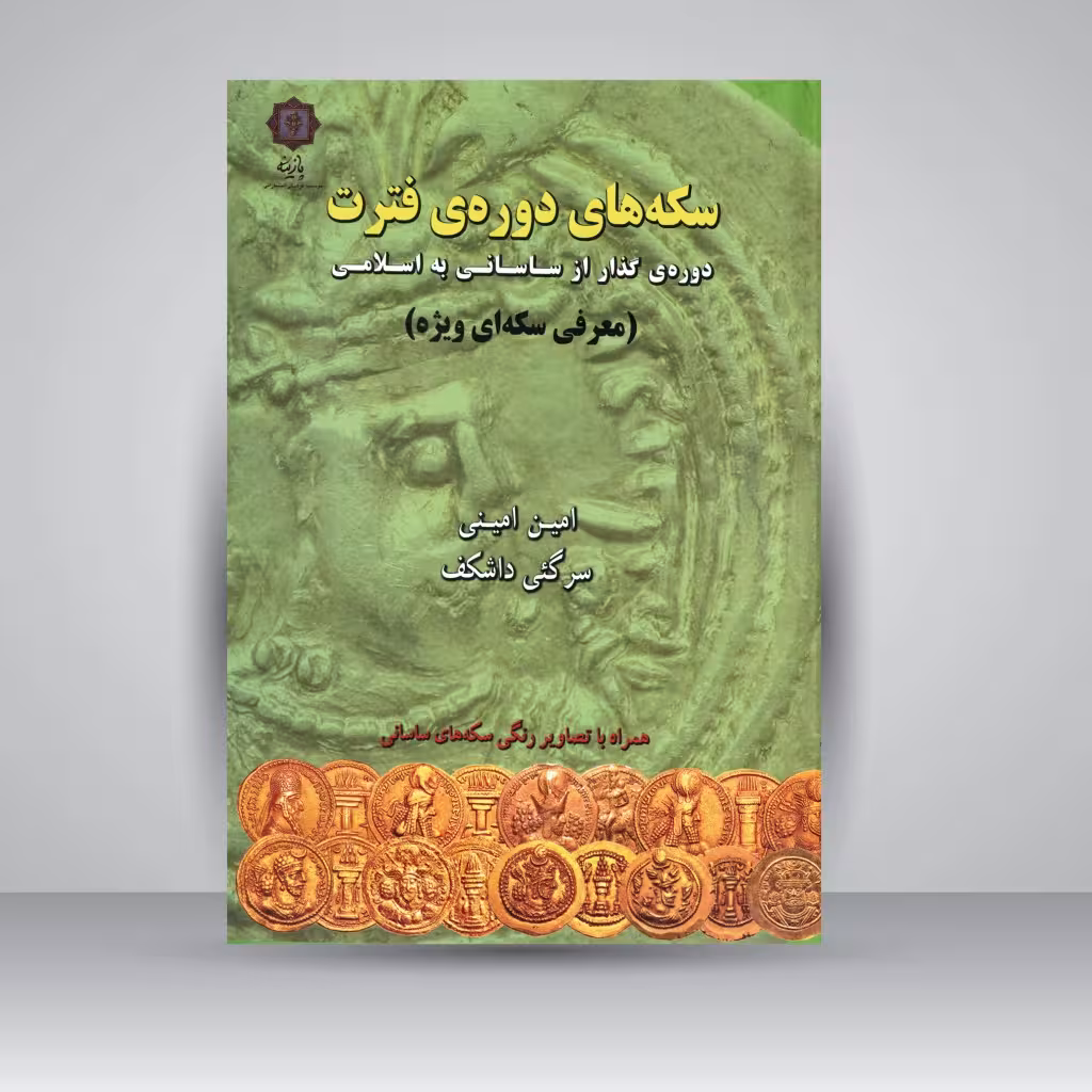 سکه های دوره ی فترت، دوره گذار از ساسانی به اسلامی (معرفی سکه ای ویژه)