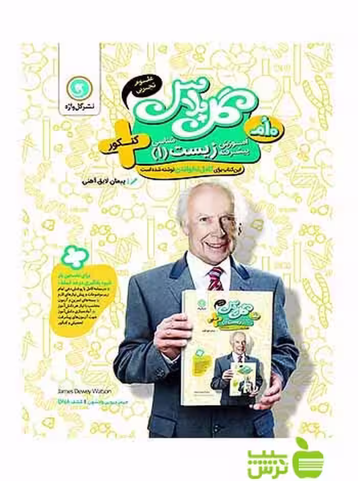 گل پلاس آموزش پیشرفته زیست شناسی دهم کنکور گل واژه - سیب ترش - SibTorsh