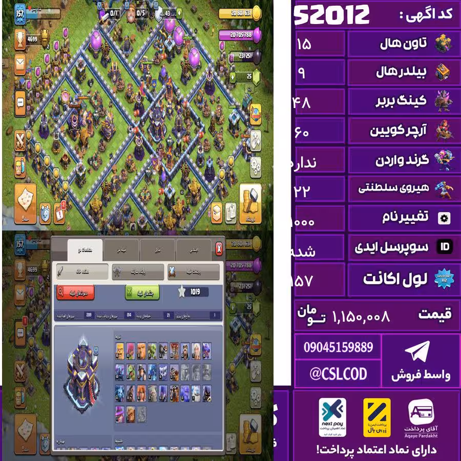 اکانت کلش لول 157 تاون 15 لول 48 کویین 60 واردن  رویال چمپیون 22 شاهزاده مینیون 44 تغییرنام 1000 کد 52012
