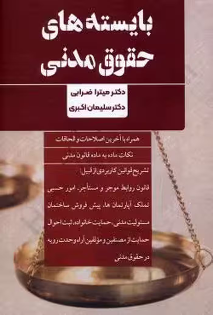 بایسته های حقوق مدنی