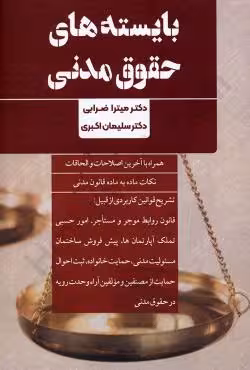 بایسته های حقوق مدنی