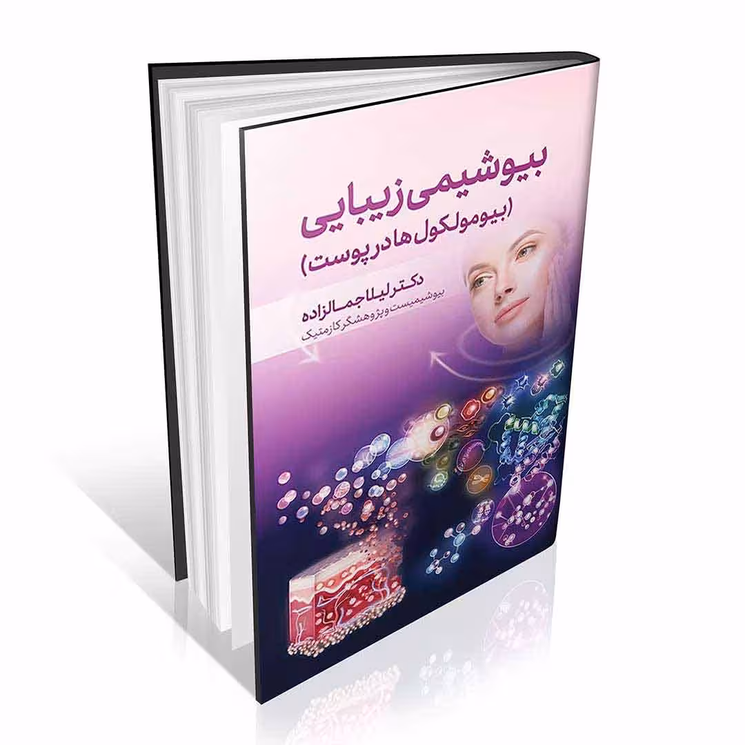 بیوشیمی زیبایی بیومولکول ها در پوست