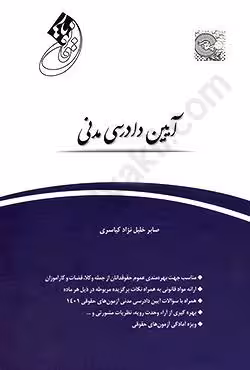 قانون یار آیین دادرسی مدنی