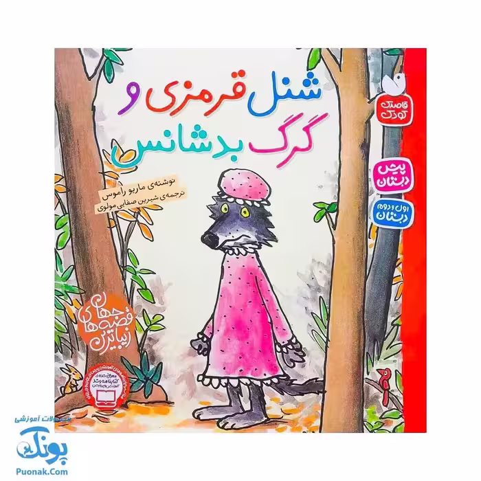 کتاب شنل قرمزی و گرگ بدشانش از مجموعه زیباترین قصه های جهان