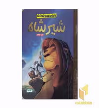 کتاب کارتون های خواندنی-شیرشاه اثر جاستین کورمن نشر مهرسا