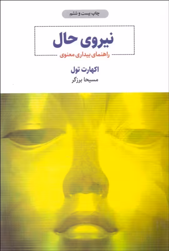 نیروی حال راهنمای بیداری معنوی اکهارت تول..برزگر/ذهن اویز کد102961