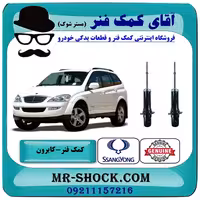 کمک فنر جلو سانگ یانگ کایرون برند اصلی جنیون پارتس با تضمین اصالت