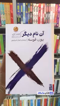 رمان آن نام دیگر یون فوسه اثر آتسوکو تانا nue نشر برج