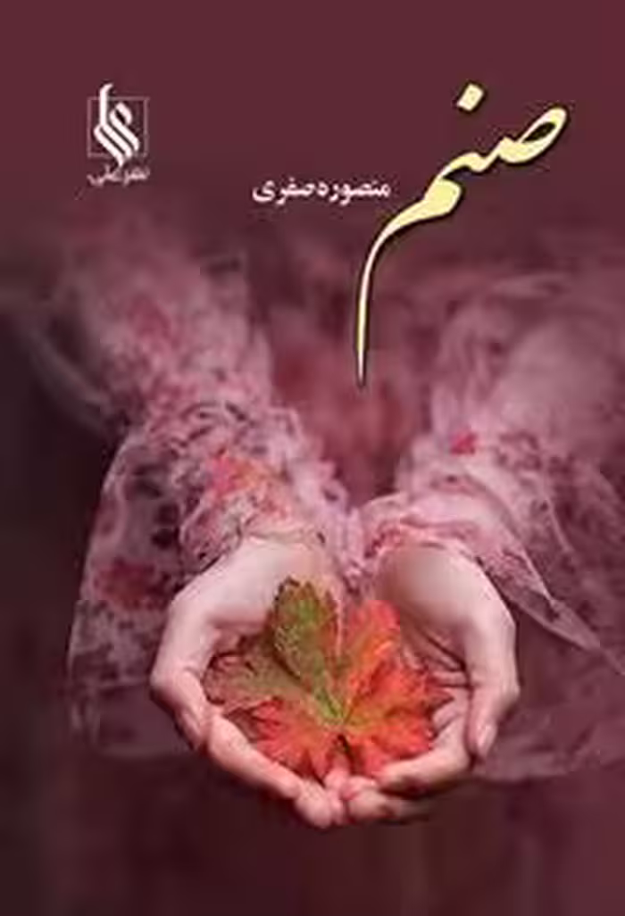 كتاب صنم نشر علي