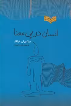 انسان در پی معنا | مرکز فرهنگی آبی