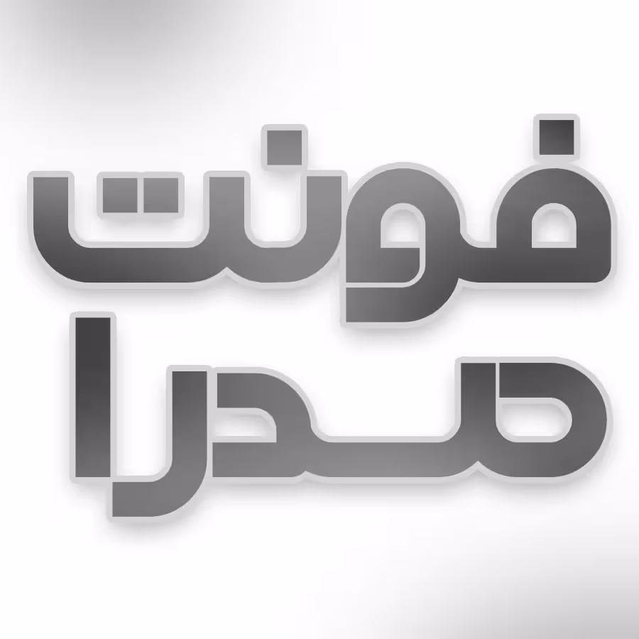 دانلود فونت فارسی صدرا Sadra