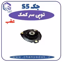 توپی سر کمک عقب جک S5