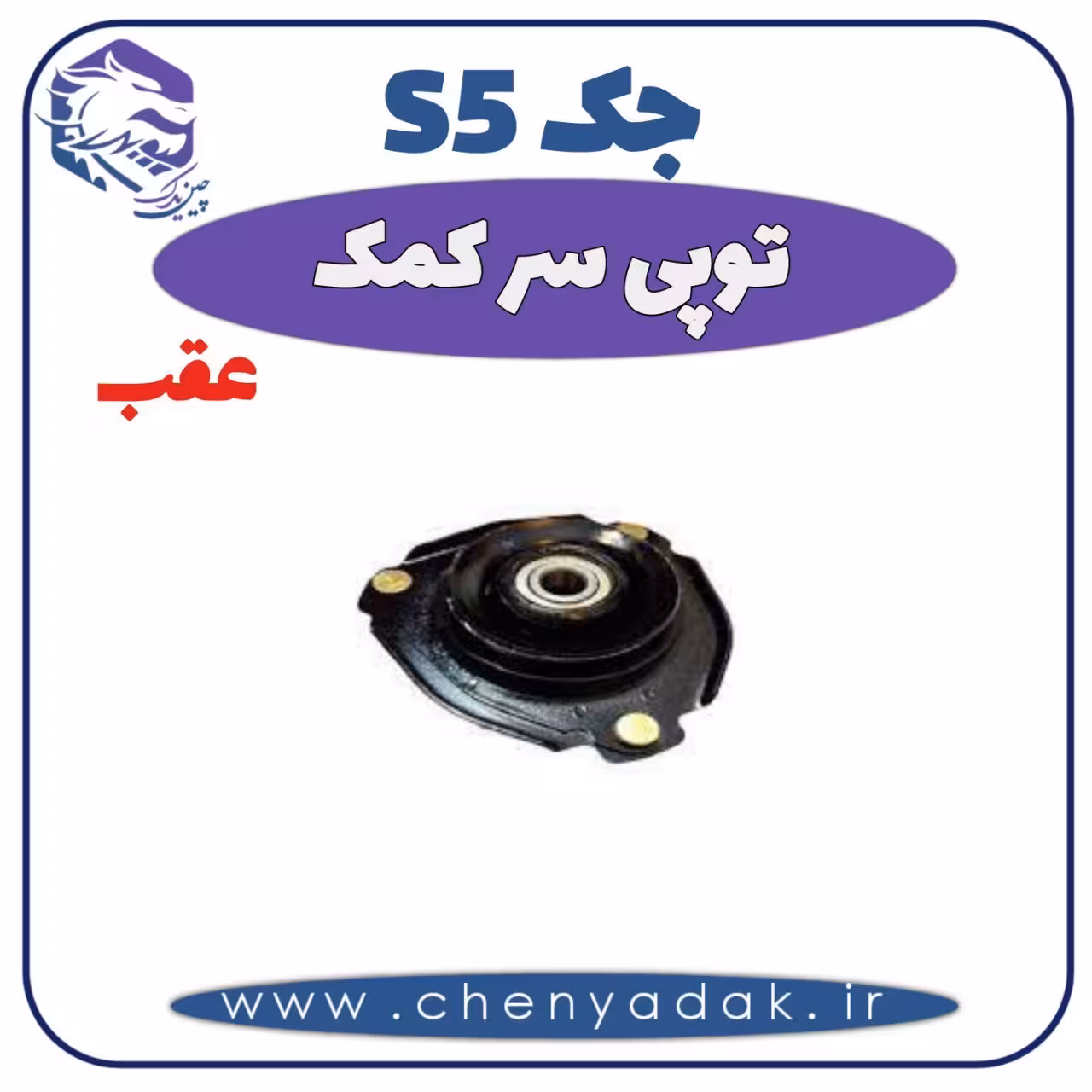توپی سر کمک عقب جک S5